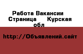 Работа Вакансии - Страница 2 . Курская обл.